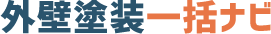 外壁塗装一括ナビ