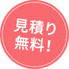 見積もり無料!